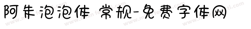 阿朱泡泡体 常规字体转换